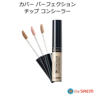 セール特価 ザセム コンシーラーカバー パーフェクション チップ 韓国コスメ The Saem 部分カバー 部分用ファンデーション 韓国コスメ 化粧品 シミ クマ 正規品 メイク 下地 フェイス 肌 しみ そばかす 国内配送 プチプラ プレゼント ギフト