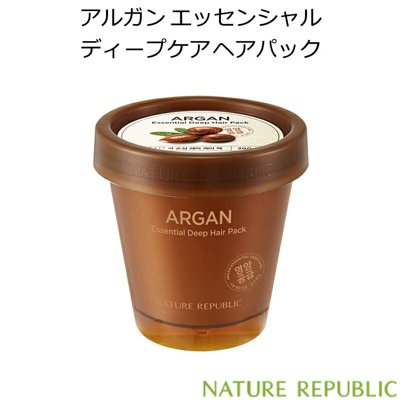 セール特価 韓国コスメ NATURE REPUBLIC ネイチャーリパブリック アルガン エッセンシャル ディープケア ヘアパック 200ml メイク ヘアケア トリートメント インスタ映え プレゼント ギフト 正規品 国内配送