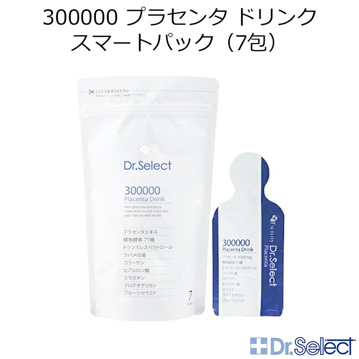 ドクターセレクト 300000 プラセンタ ドリンク スマートパック 7包 Dr.select 生プラセンタ 高濃度 植物酵素 エイジングケア レスベラトロール コラーゲン インスタ映え プレゼント ギフト 正…