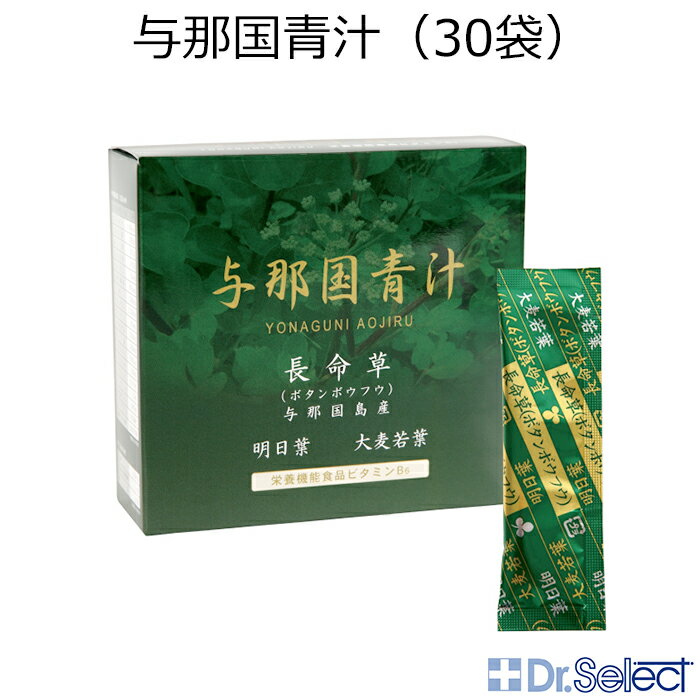 ドクターセレクト 与那国青汁 30袋 Dr.select 長命草 ボタンボウフウ 明日葉 大麦若葉 飲みやすい 青汁 栄養機能食品 ビタミンB6 抹茶 乳酸菌 よなぐに インスタ映え プレゼント ギフト 正規品 国内配送