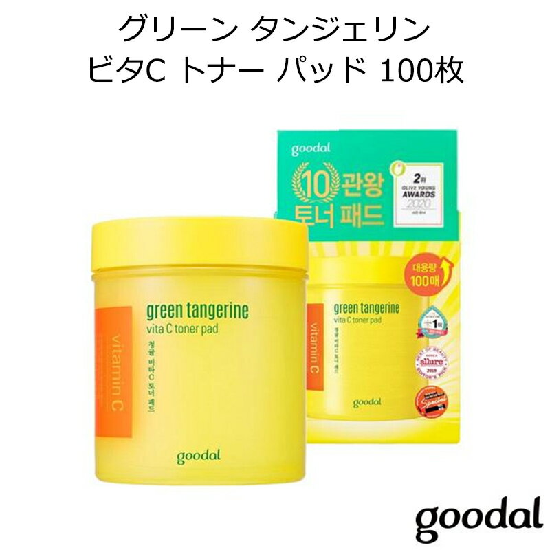 セール特価 グーダル グリーン タンジェリン ビタC トナー パッド（100枚） 韓国コスメ goodal 大容量 パック 拭き取り 皮脂 角質ケア 毛穴ケア 吹き出物 ビタミン green tangerine vita C toner pad インスタ映え プレゼント ギフト 正規品 国内配送