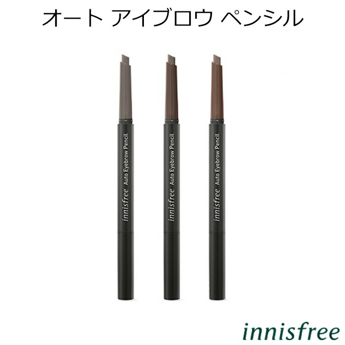 セール特価 イニスフリー オート アイブロウ ペンシル 韓国コスメ innisfree アイブロウ アイブロー 美眉 楕円芯 眉 メイク インスタ プレゼント ギフト 正規品 国内配送