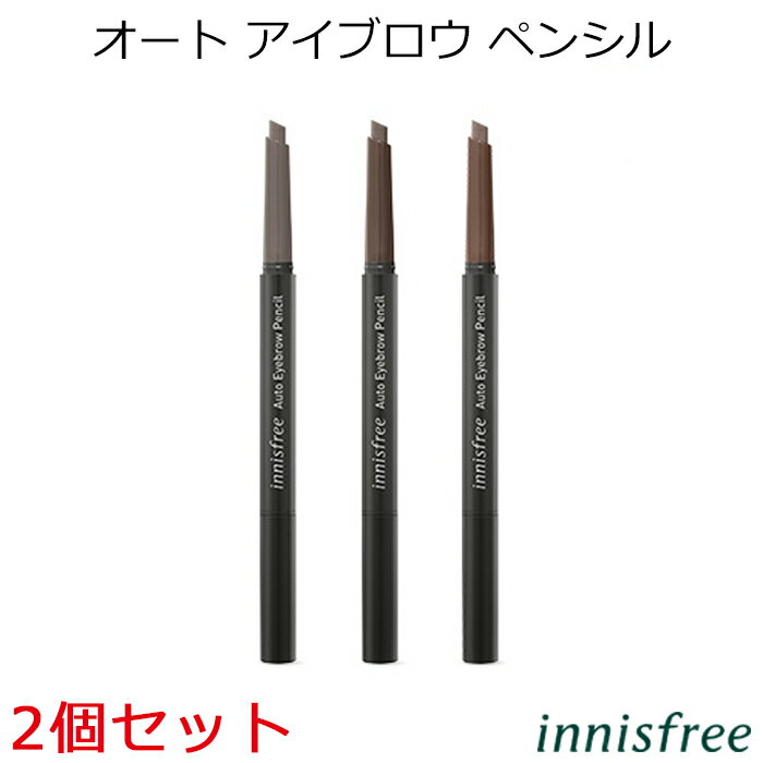 セール特価 イニスフリー オート アイブロウ ペンシル 2個セット 韓国コスメ innisfree アイブロウ アイブロー 美眉 楕円芯 眉 メイク インスタ プレゼント ギフト 正規品 国内配送のサムネイル