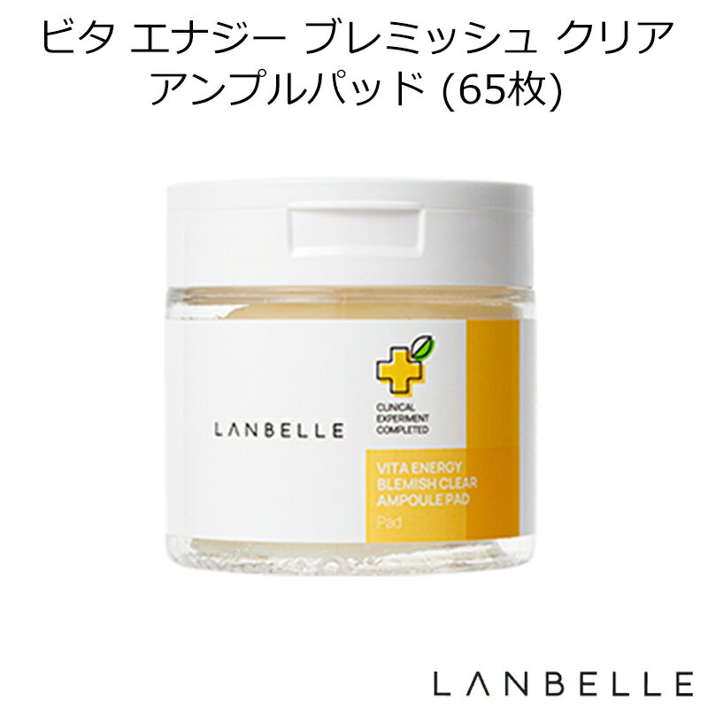 セール特価 ランベル ビタ エナジー ブレミッシュ クリア アンプルパッド (65枚) 韓国コスメ LANBELLE トナーパッド パック 吹き出物 肌トーン ケア 毛穴 角質 ビタミンC誘導体 PHA LHA 低刺激 インスタ映え プレゼント ギフト 正規品 国内配送