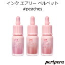 コスメ・化粧品（1000円程度） セール特価 ペリペラ インク エアリー ベルベット #peaches 韓国コスメ Peripera 純欲 リップ ティント ピーチ 桃 FLUFFY PEACH CENTER PEACH IN THE PEACHLIGHT メイク インスタ映え メール便 送料無料 プレゼント ギフト 正規品 国内配送