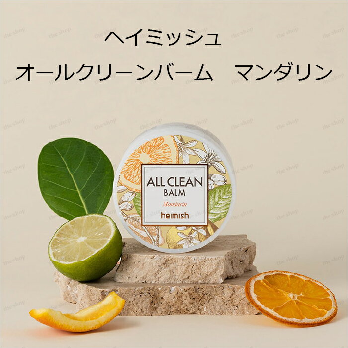 楽天アリュール（韓国コスメ・美容）ヘイミッシュ オールクリーンバーム マンダリン スパチュラ付き heimish All clean balm mandarin クレンジング メイク落とし 洗顔 化粧落とし 韓国コスメ 国内発送