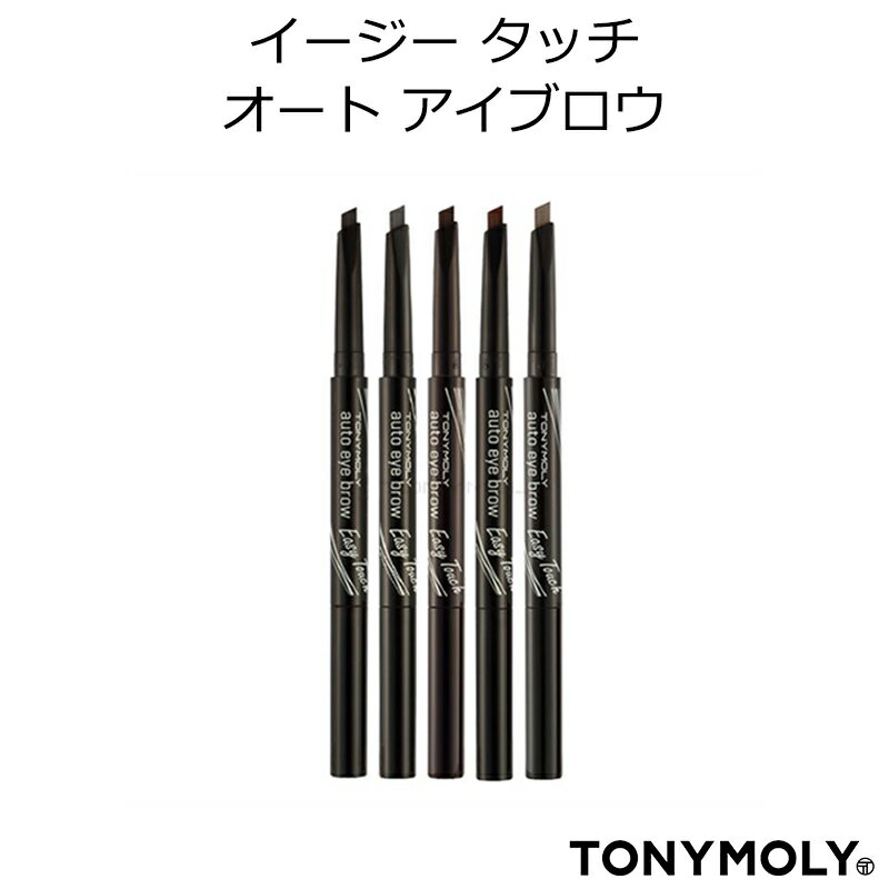 セール特価 トニーモリー イージータッチオート アイブロウ 韓国コスメ メール便 送料無料 TONY MOLY メイク インスタ映え プレゼント ギフト 正規品 国内配送