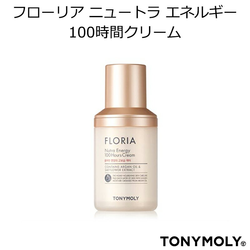 セール特価 韓国コスメ TONYMOLY トニーモリー フローリアニュートラエネルギー100時間クリーム メイク スキンケア インスタ映え プレゼント ギフト 正規品 国内配送