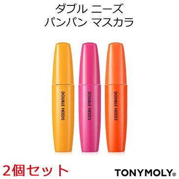 セール特価 韓国コスメ 送料無料 TONYMOLY トニーモリー 2個セット ダブルニーズ パンパン マスカラ シリーズ メイク インスタ映え プレゼント ギフト 正規品 国内配送