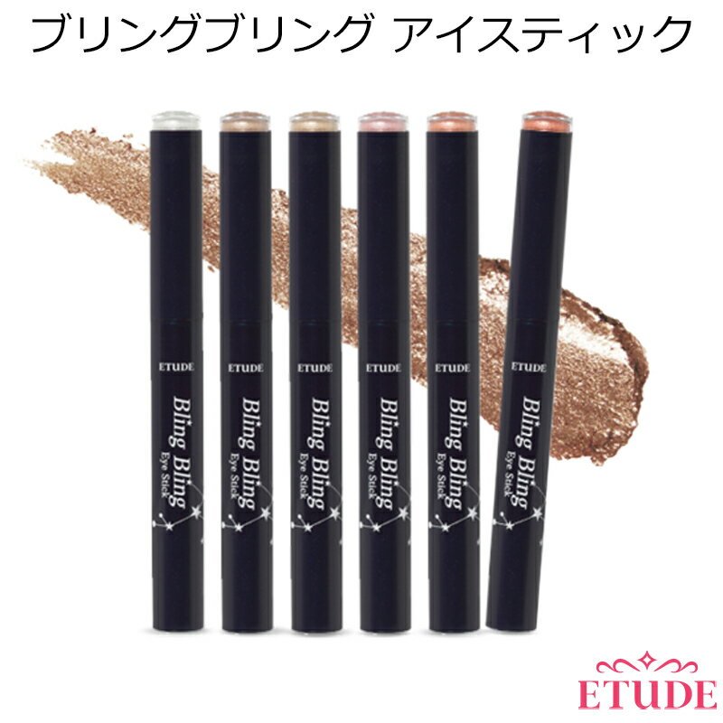 セール特価 ブリングブリング アイ スティック キラキラ アイシャドウ Etude House Bling Bling Eye Stick エチュードハウス ペンシル アイシャドー ラメ メイク 目元 プチプラ コスメ 韓国コスメ インスタ映え プレゼント ギフト 正規品 国内配送