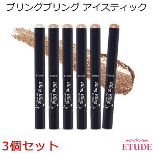 ★マラソン特価★ 【お得セット】★メール便★ Etude House エチュードハウス』3個セット ブリングブリング アイスティックペンシル アイシャドウ 韓国 コスメ 化粧品 目元 きれい かわいい キラキラ アイシャドウ【オルチャン メイク】【正規品】【売れ筋】