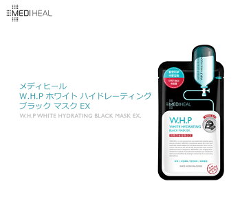 ★メール便★ 『MEDIHEAL・メディヒール』W.H.P ホワイト ハイドレーティング ブラック マスク EX 1枚【韓国コスメ】【WHP】【フェイスマスク】【オルチャン メイク】【スキンケア】【パック】【プレゼント ギフト】【インスタ映え】【正規品】【春メイク】【母の日】