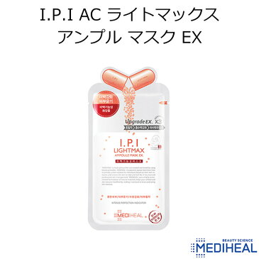 ★メール便★ 『MEDIHEAL・メディヒール』I.P.I ライトマックス アンプル マスク EX 1枚【韓国コスメ】【IPI】【フェイスマスク】【オルチャン メイク】【スキンケア】【パック】【プレゼント ギフト】【インスタ映え】【正規品】【春メイク】【母の日】