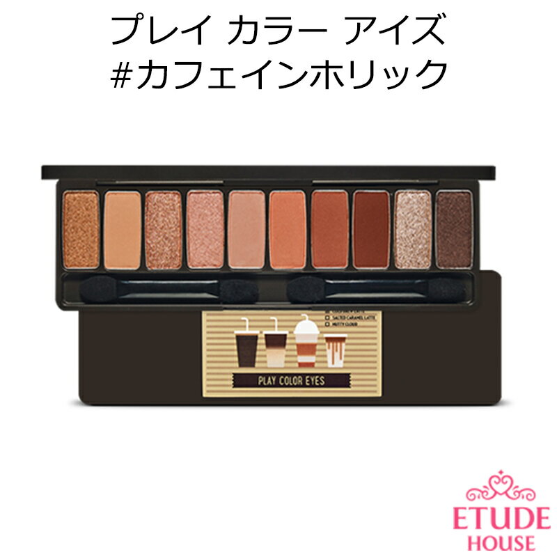 韓国コスメ エチュードハウス プレイ カラー アイズ #カフェインホリック【Etude House】【アイシャドウ】【オルチャン メイク】【プレゼント ギフト】【インスタ映え】【メール便】【正規品】【ハロウィン】【パーティー】