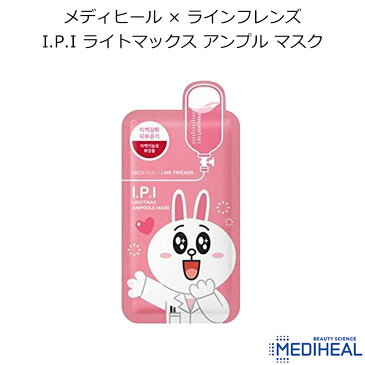 メディヒール × ラインフレンズ I.P.I ライトマックス アンプル マスク 1枚【韓国コスメ】【MEDIHEAL】【LINE FRIENDS】【IPI】【ライン】【フェイスマスク】【オルチャン】【スキンケア】【パック】【フェイスマスク】【インスタ映え】【正規品】【春メイク】【母の日】