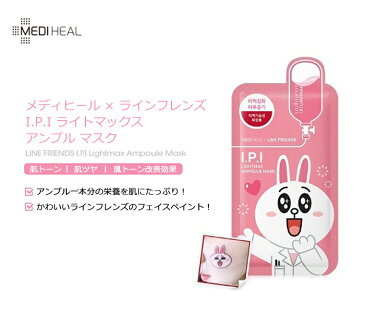 メディヒール × ラインフレンズ I.P.I ライトマックス アンプル マスク 1枚【韓国コスメ】【MEDIHEAL】【LINE FRIENDS】【IPI】【ライン】【フェイスマスク】【オルチャン】【スキンケア】【パック】【フェイスマスク】【インスタ映え】【正規品】【春メイク】【母の日】