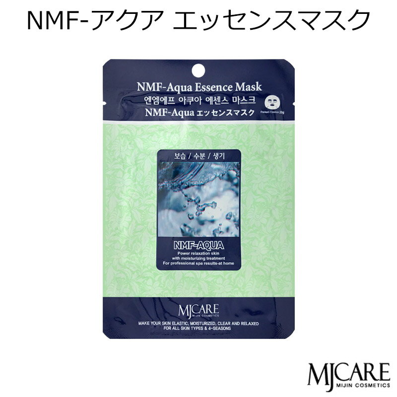 韓国コスメ MJ-CARE NMF-アクア エッセンスマスク 1枚 フェイスマスク パック エムジェイケア うるおい 清い肌 ハリ MJCARE MIJIN ミジン メイク インスタ映え プレゼント ギフト 正規品 国内配送