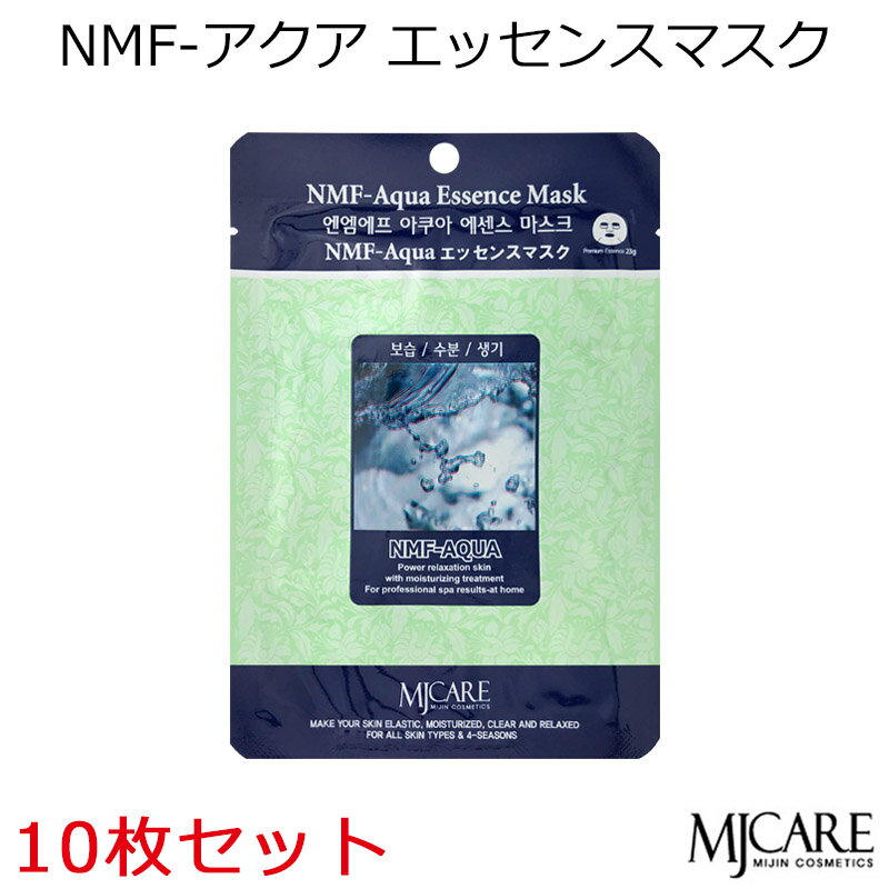 おしゃれなコスメ・化粧品 韓国コスメ MJ-CARE NMF-アクア エッセンスマスク 10枚セット フェイスマスク パック エムジェイケア うるおい 清い肌 ハリ MJCARE MIJIN ミジン メイク インスタ映え プレゼント ギフト 正規品 国内配送