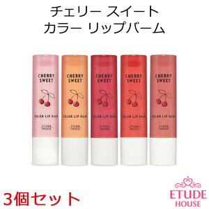 エチュードハウス チェリー スイート カラー リップバーム 3個セット【韓国コスメ】【Etude House】【口紅】【リップライナー】【オルチャン メイク】【プレゼント ギフト】【インスタ映え】【メール便 送料無料】【ホワイトデー】【卒業式】