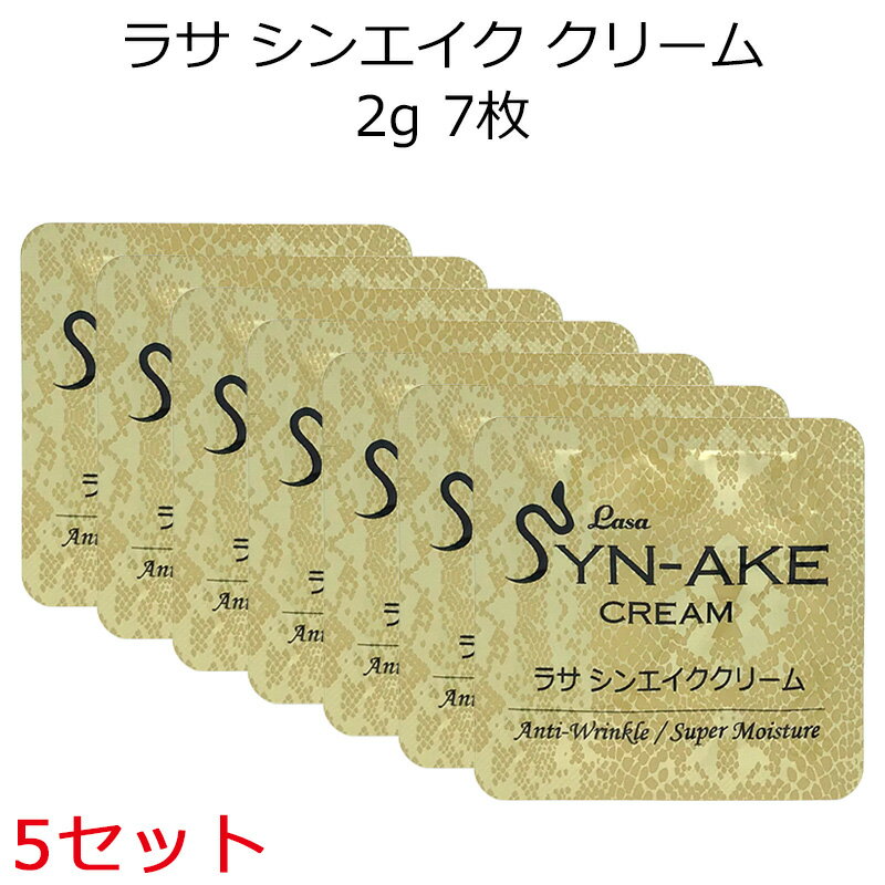 セール特価 ラサ シンエイク クリーム サンプル 1袋2g 7袋セットx5セット 35袋セット 韓国コスメ LASA 毒蛇 スキンケ…