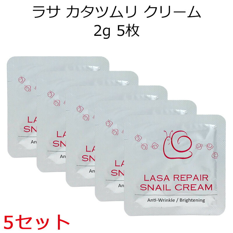 セール特価 韓国コスメ LASA ラサ カタツムリクリーム 2g 5枚×5セット メイク スキンケア インスタ映え メール便 送…