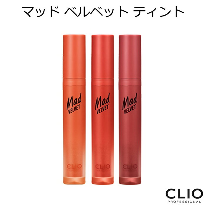 韓国コスメ クリオ マッド ベルベット ティント【CLIO】【リップティント】【プレゼント ギフト】【インスタ映え】【メール便 送料無料】【正規品】【クリスマス】【パーティー】