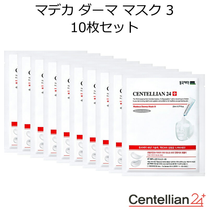 センテリアン24 マデカ ダーマ マスク 3 インテンシブ フォーミュラ 10枚セット 韓国コスメ CENTELLIAN 24 パック マスク シートマスク フェイスマスク ツボクサ スキンケア インスタ映え プレゼント ギフト 正規品 国内配送のサムネイル