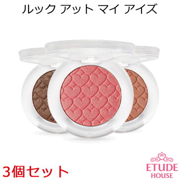 ★セール特価★ エチュードハウス ルック アット マイ アイズ 3個セット【韓国コスメ】【Etude House】【アイシャドウ】【オルチャン メイク】【インスタ映え】【正規品】