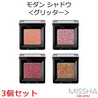 韓国コスメ ミシャ モダン シャドウ ＜グリッター＞ 3個セット【MISSHA】【アイシャドウ】【オルチャン メイク】【インスタ映え】【正規品】