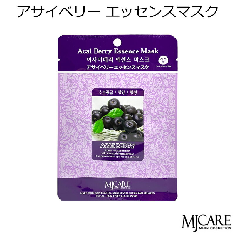 商品名 【MJCAREアサイベリーエッセンスマスク】保湿・栄養・ 清浄 アサイベリーエッセンスマスクの特長 豊富な栄養価を 含んでいて、奇跡のフルーツと呼ばれています。老化を含むポリフェノールが豊富です。 マスクの特徴 MJCAREマスクパックは外部の空気との接触 を一時的に遮断する事によって、シート内の肌活性化成分が肌の奥深くまで浸透する様に作られた新概念のエッセンスマスク です。 内容量 1枚（天然美容液23g) 全成分 水・グリセリン・BG・PG・アサイヤシ果実エキス・アロエベラ葉エキス ・スペリヒユエキス・カルボマー・アルギニン・ポリソルベート80・アラントイン・ベタイン・PCA-Na・ハマメリス水・ヒア ルロン酸Na・メチルパラベン・EDTA-2Na・グリチルリチン酸2K・酢酸トコフェロール・ヒドロキシエチルセルロース・香料・ プロピルパラベン 使用方法 洗顔後に、化粧水でお肌を整えます。マス クを袋から取り出し、丁寧に広げて下さい。マスクを目と口のいちに合わせ、お顔全体に密着させ15〜20分間そのままおいた あと、マスクを剥がして下さい。お肌に残った美容液は手で、よくなじませてください。週3〜4回が、ご使用の目安になりま す。（暑い季節は冷蔵庫で冷やして、寒い季節にはお湯で温めて使うと効果的です） ご使用上のご注意 お肌に傷やはれもの・湿疹等の異常がある 場合は、ご使用にならないでください。赤み・はれ・かゆみ・刺激等の異常があらわれた場合は使用を中止し、皮膚科専門医 等へのご相談をおすすめします。直射日光・高温多湿を避け、お子様の手の届かないところにおいてください。開封後は、す ぐにご使用ください。予告なくパッケージが変更になる場合がございます。予めご了承ください。 発売元 株式会社MIJIN COSME 区分 韓国製・化粧品 広告文責 合同会社アリュール（03-5856-6363）