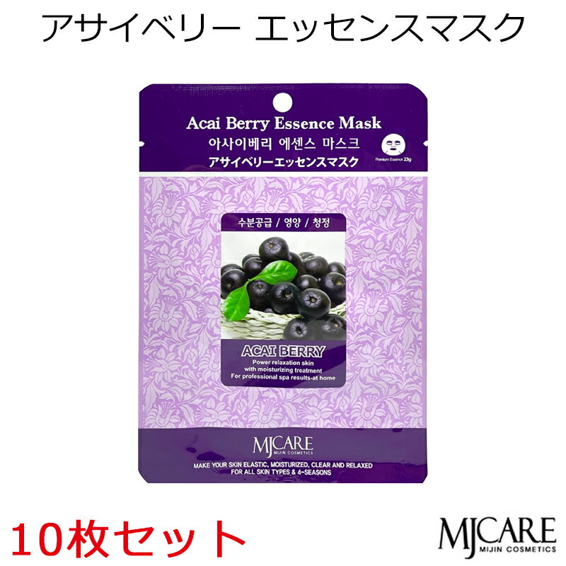 セール特価 韓国コスメ MJCAREアサイベリー （10枚セット）フェイスマスク 美容パック ～保湿 栄養 清浄～ メール便 …