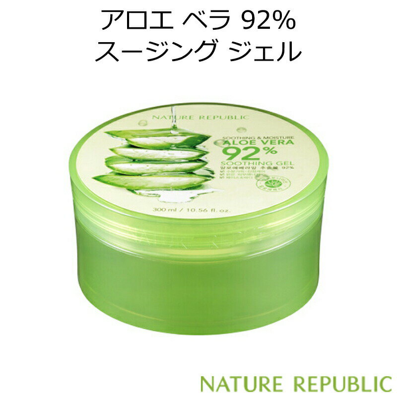 マラソン特価 韓国コスメ NATURE REPUBLIC ネイチャーリパブリック スージング & モイスチャー アロエベラ92%スージングジェル メイク スキンケア ボディケア インスタ映え 正規品 国内配送 あす楽 プレゼント ギフト