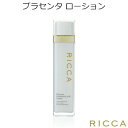 送料無料 RICCA リッカ 高濃度プラセンタスキンケアシリーズ プラセンタ ローション 130ml (美容液化粧水) 旅行 トラベル スキンケア プレゼント ギフト 正規品 国内配送