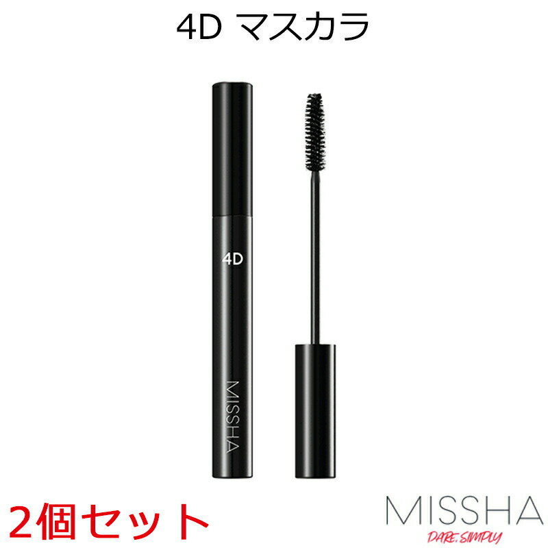 セール特価 韓国コスメ メール便 送料無料 MISSHA ミシャ 2個セット ザ スタイル 4Dマスカラ ウォータープルーフ アイメイク スティックタイプ 耐水性きれい 低刺激 長持ち 防水 目元 かわいい OL メイク プレゼント ギフト 正規品 国内配送