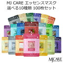 セール特価 韓国コスメ お得セット 人気美容マスク☆ MJCARE〜100枚セット〜 個包装 メール便不可 メイク インスタ映え プレゼント ギフト 正規品 国...