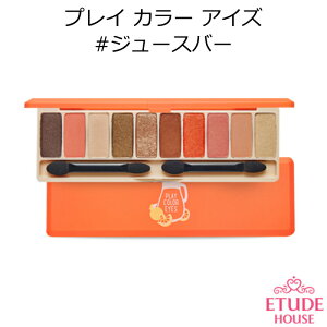 セール特価 韓国コスメ エチュードハウス プレイ カラー アイズ #ジュースバー Etude House アイシャドウ メイク インスタ映え メール便 プレゼント ギフト 正規品 国内配送