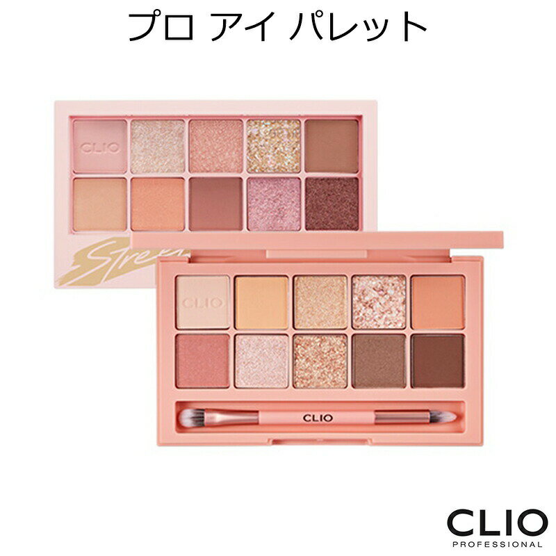 セール特価 韓国コスメ クリオ プロ アイ パレット CLIO アイシャドウ パレット ナチュナル 陰影 メイク SNS インスタ映え プレゼント ギフト 正規品 国内配送