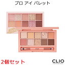 セール特価 韓国コスメ クリオ プロ アイ パレット 2個セット CLIO アイシャドウ ナチュナル 陰影 メイク SNS インスタ映え メール便 送料無料 プ...