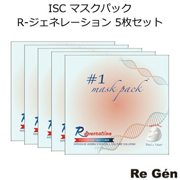 韓国コスメ Re Gen ISC マスクパック R-ジェネレーション 5枚セット リジェン RG エイジングケア シートマスク オルチャン 帝美 TEIBI メール便 送料無料 正規品 クリスマス パーティー