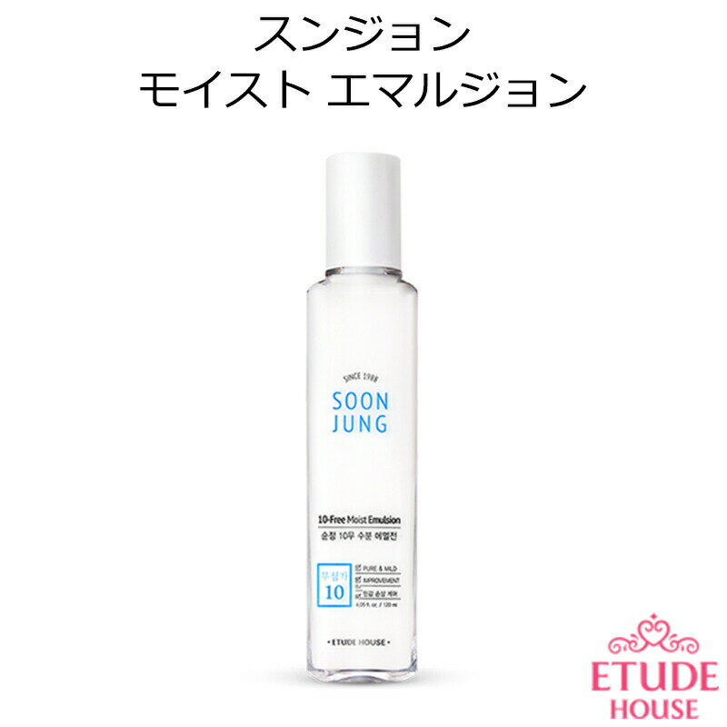 韓国コスメ エチュードハウス スンジョン モイスト エマルジョン Etude House SOON JUNG 10フリー 乳液 鎮静 低刺激 敏感肌 メイク スキンケア インスタ映え プレゼント ギフト 正規品 国内配送