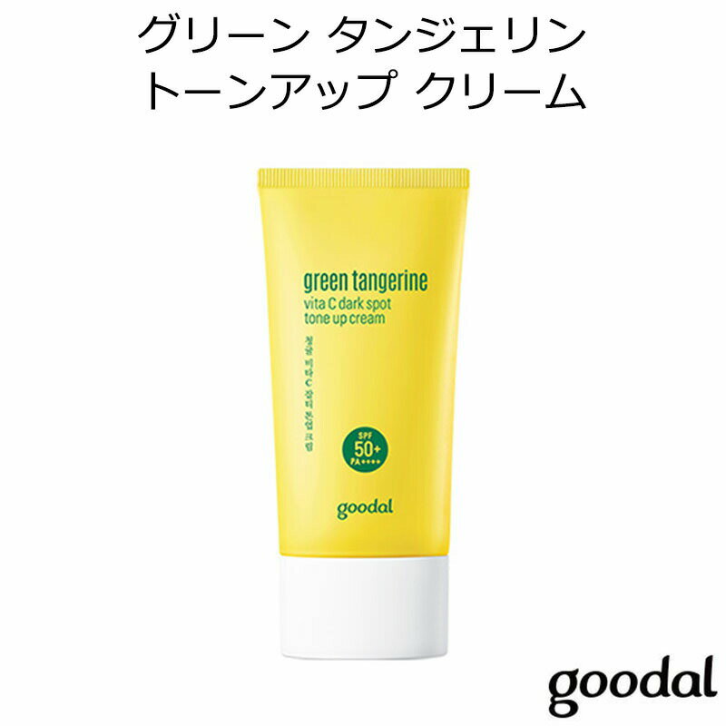 セール特価 韓国コスメ グーダル グリーン タンジェリン ビタC ダークスポット トーンアップ クリーム Goodal SPF50+/PA++++ 化粧下地 ベースメイク 日焼け止め UVケア メイク インスタ映え プレゼント ギフト 正規品 国内配送 1