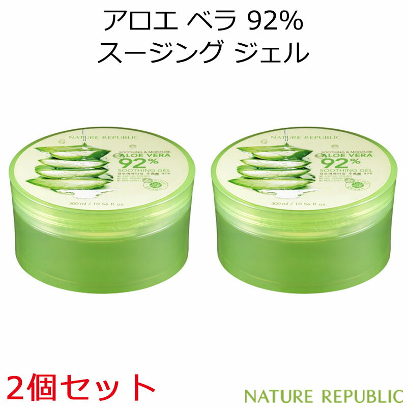 週末セール 韓国コスメ NATURE REPUBLIC ネイチャーリパブリック アロエ スージング & モイスチャー アロエベラ92% スージングジェル 2個 セット メイク スキンケア ボディケア 保湿 UV対策 日焼け対策 インスタ映え 正規品 国内配送 あす楽 プレゼント ギフト