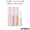 セール特価 韓国コスメ ペリペラ シュガー トゥインクル リキッド グリッター アイシャドウ Peripera 純欲 インスタ映え プレゼント ギフト 正規品 国内配送