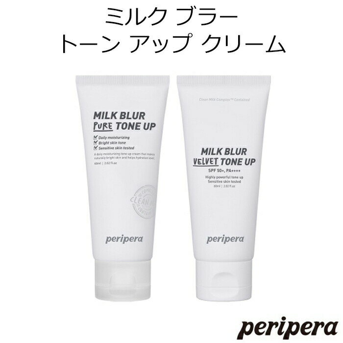 セール特価 韓国コスメ ペリペラ ミルク ブラー トーン アップ クリーム Peripera ベースメイク 化粧下地 メイク インスタ映え プレゼント ギフト 正規品 国内配送 コンパクト