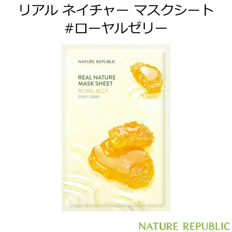 セール特価 韓国コスメ ネイチャーリパブリック リアル ネイチャー マスクシート #ローヤルゼリー 1枚 NATURE REPUBLIC ROYAL JELLY ロイヤルゼリー アンプル 弾力 潤い キメ パック スキンケア インスタ映え プレゼント ギフト 正規品 国内配送