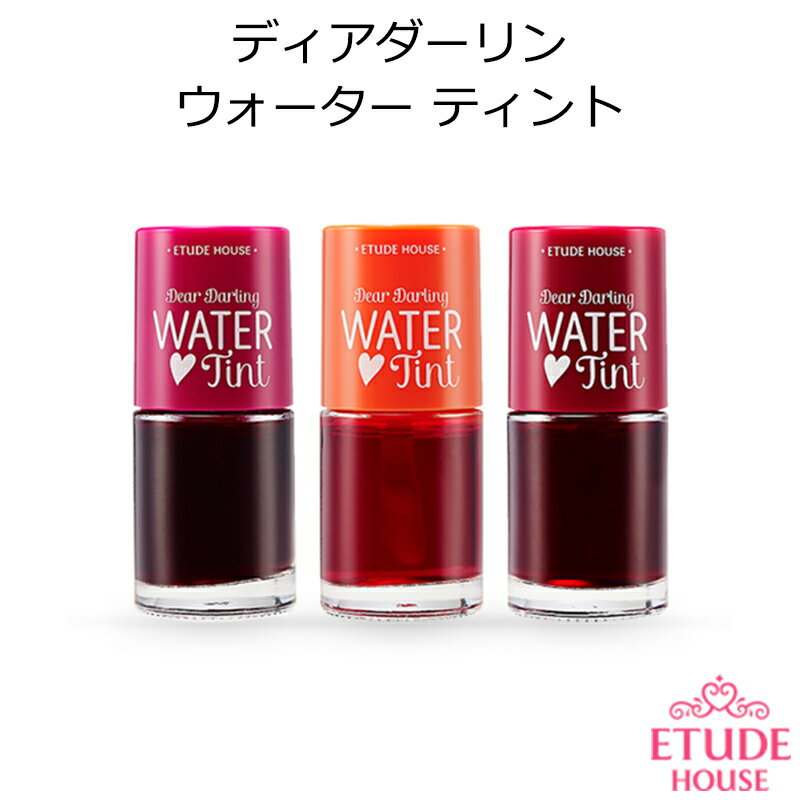 ★メール便 送料無料★『Etude House・エチュードハウス』ディアダーリン ウォーターティント韓国コスメ 化粧品 メイク リップ【オルチャン メイク】【プレゼント ギフト】【インスタ映え】【売れ筋】【正月 初詣】【成人式】