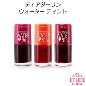 ★メール便 送料無料★『Etude House・エチュードハウス』ディアダーリン ウォーターティント韓国コスメ 化粧品 メイク リップ【オルチャン メイク】【プレゼント ギフト】【インスタ映え】【売れ筋】【正月 初詣】【成人式】