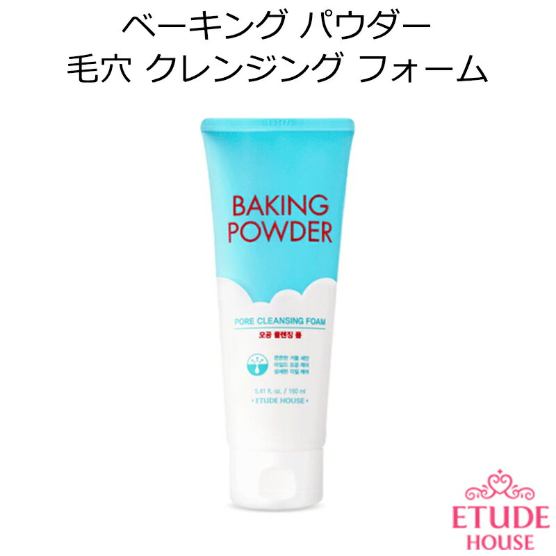 セール特価 韓国コスメ Etude House エチュードハウス ベーキングパウダー 毛穴クレンジングフォーム メイク スキンケア インスタ映え ..