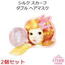 韓国コスメ【メール便 送料無料】『Etude House・エチュードハウス』 2個セット シルクスカーフ ダブル ヘアマスク(ヘアパック)【オルチャン メイク】【プレゼント ギフト】【インスタ映え】【正規品】