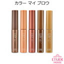 セール特価 韓国コスメ メール便 Etude House エチュードハウス アイブローカラー[カラーマイブロー]（アイブロウ 眉マスカラ) メイク インスタ映え プレゼント ギフト 正規品 国内配送 ゆうパケット